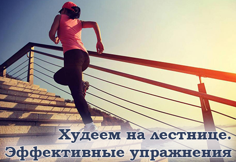 Худеем на лестнице! Эффективные упражнения